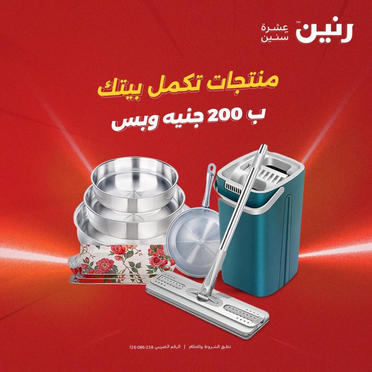 عروض رنين 9-10 أغسطس 2026 - مجلة عروض رنين اليوم