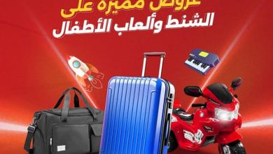 عروض رنينالشنط وألعاب الأطفال 9-10 أغسطس 2026 - مجلة عروض رنين اليوم