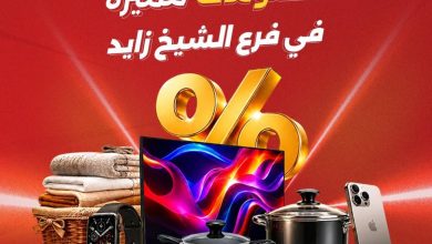عروض رنين فرع الشيخ زايد 9-12 أغسطس 2026 - مجلة عروض رنين اليوم