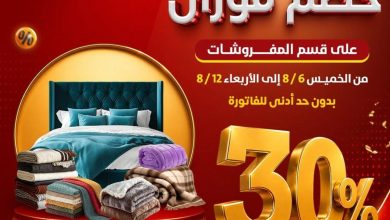 عروض سنتر شاهين 6-12 أغسطس 2026 - مجلة سنتر شاهين