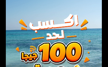 عرض 100 جيجا هدية