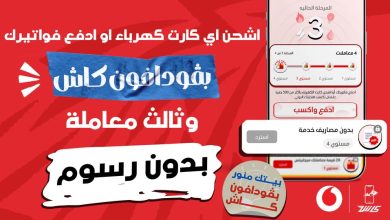 عرض الشحن من فودافون كاش