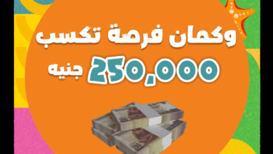 عرض اورنج كاش اكسب 250 الف جنيه