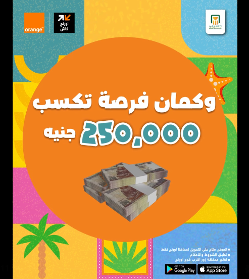 عرض اورنج كاش اكسب 250 الف جنيه