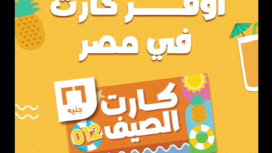 عرض كارت الصيف