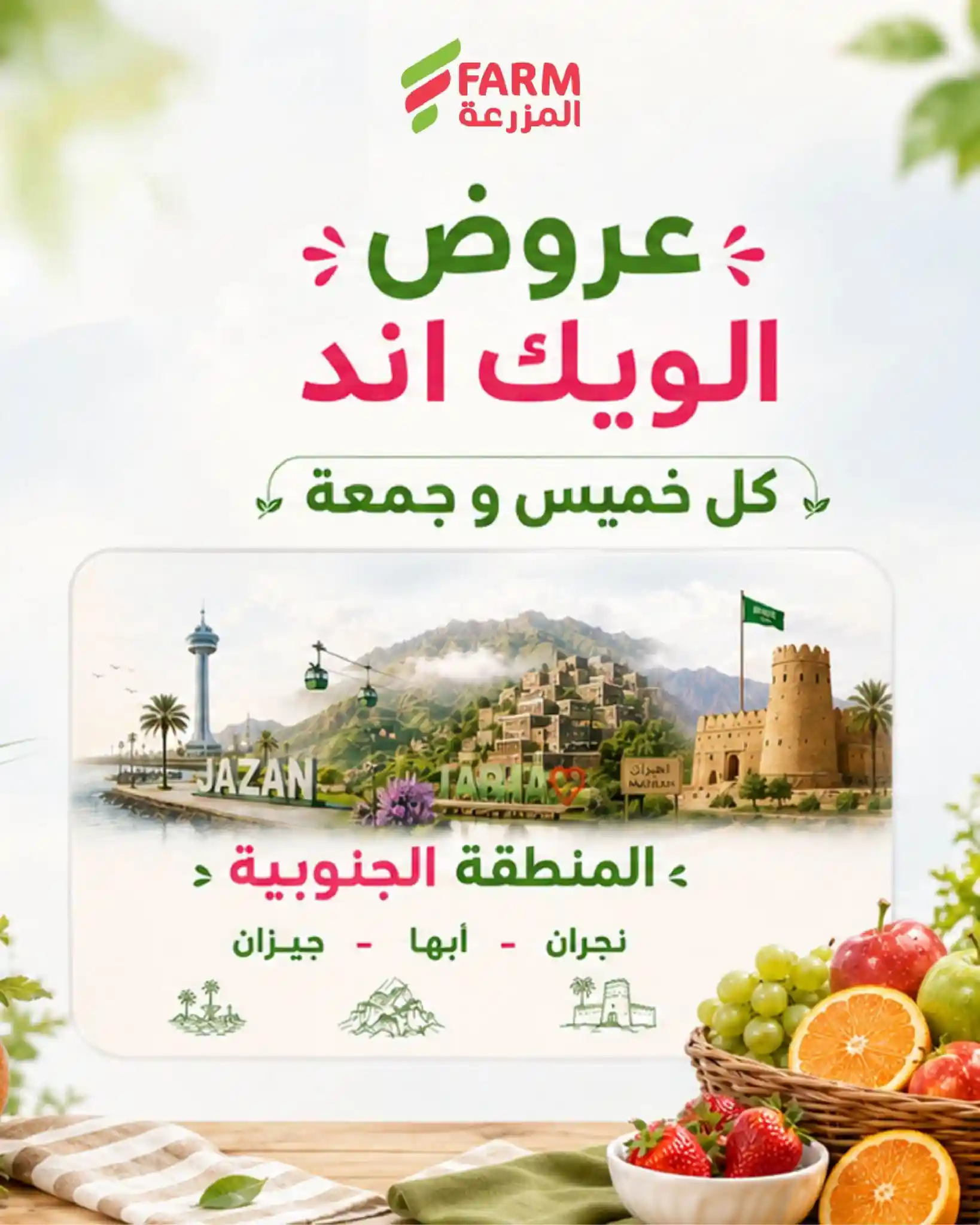 عروض المزرعة جدة و الجنوبية اليوم 3 - 4 سبتمبر 2026
