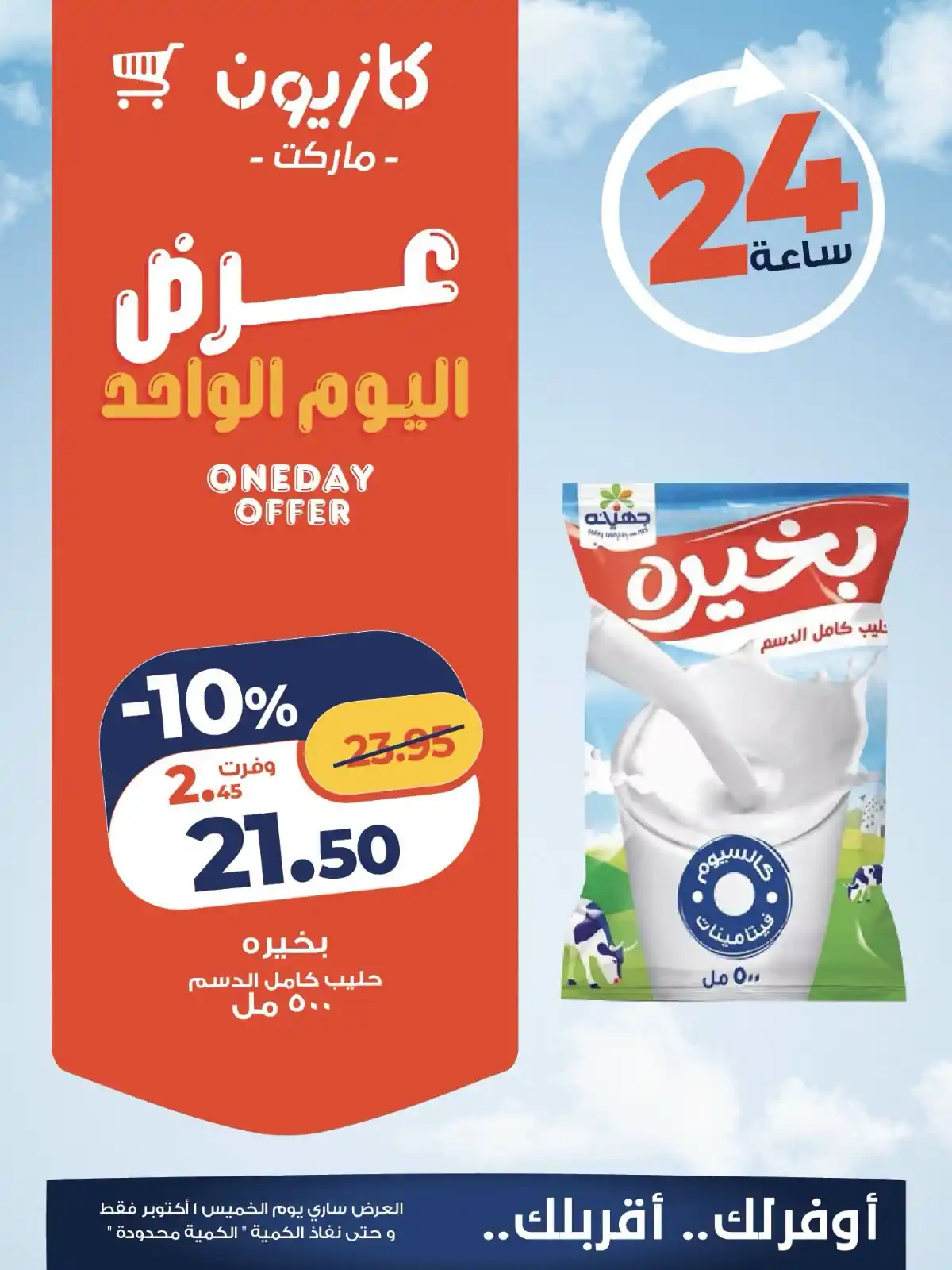 عروض كازيون الخميس 1 أكتوبر 2026 عرض اليوم