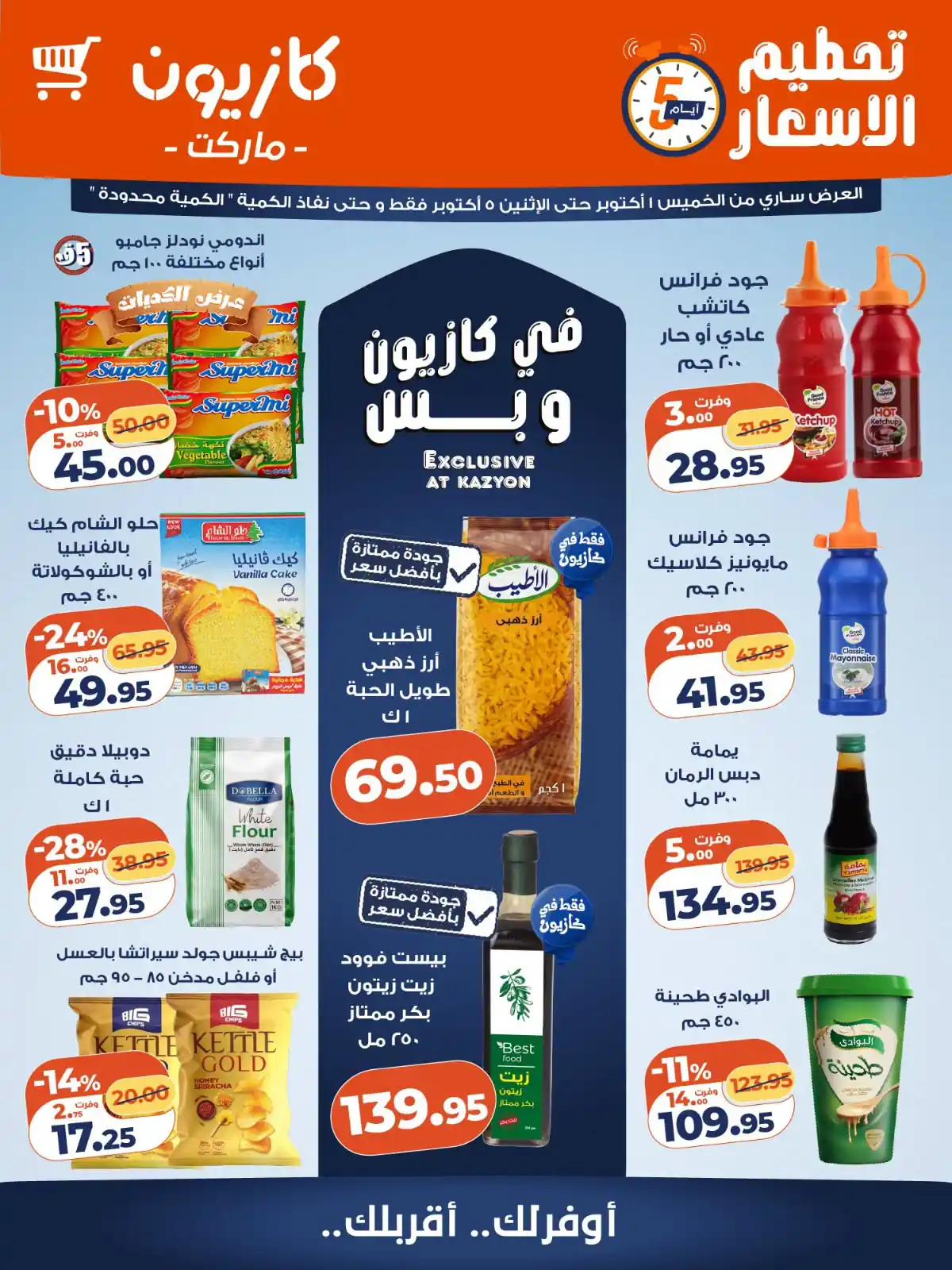 عروض كازيون اليوم 1 - 5 أكتوبر 2026 عروض تحطيم الأسعار