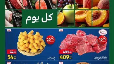 عروض كارفور اليوم 1 - 3 أكتوبر 2026 خصومات الفريش