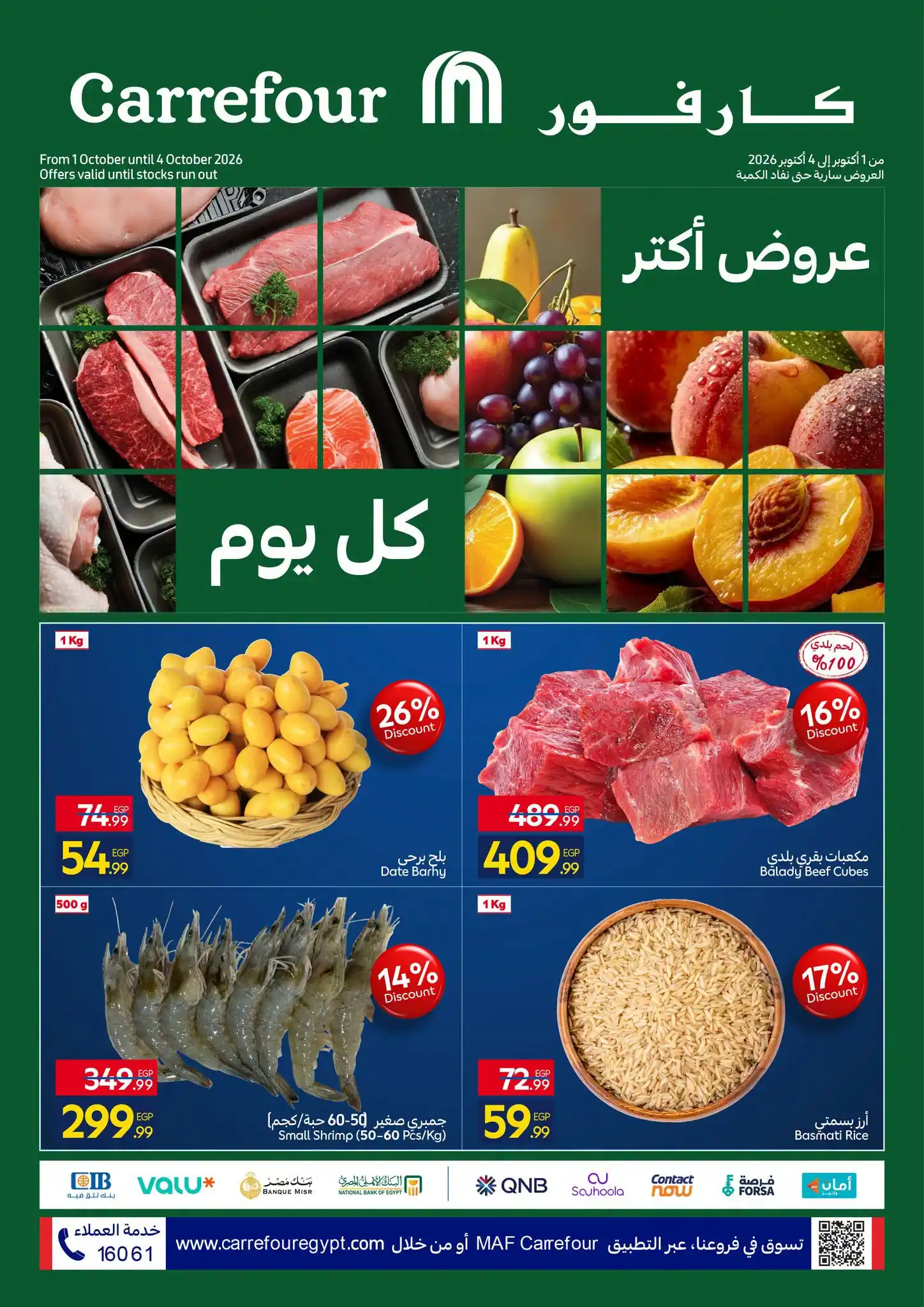 عروض كارفور اليوم 1 - 3 أكتوبر 2026 خصومات الفريش
