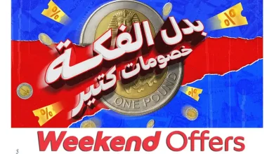 عروض كارفور مصر اليوم 1 حتى 4 أكتوبر 2026 على الملابس