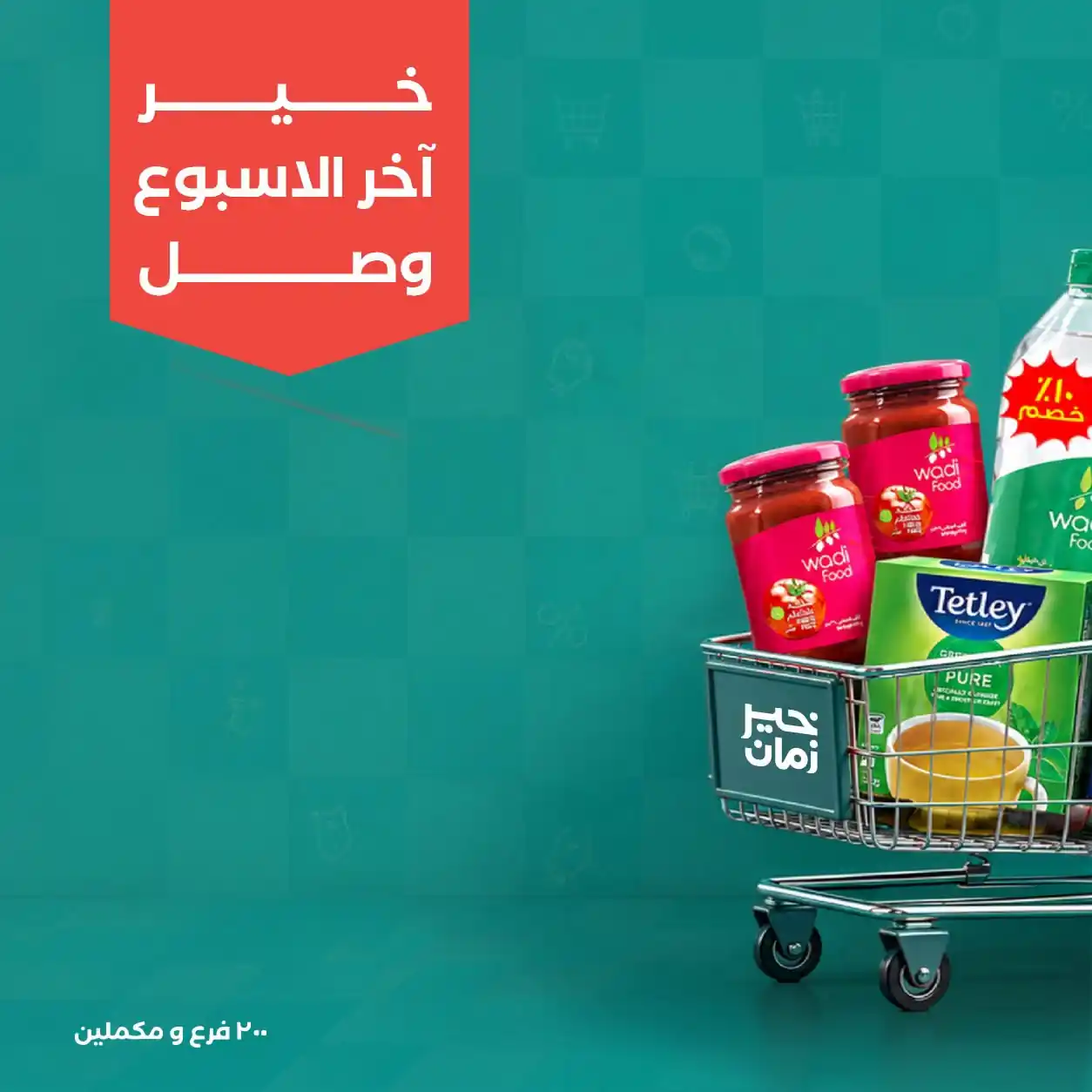 عروض خير زمان الخميس 1 حتى 3 أكتوبر 2026 اخر الاسبوع