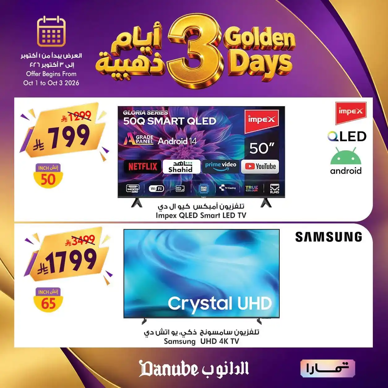 عروض الدانوب جدة 1 - 3 أكتوبر 2026 أيام ذهبية