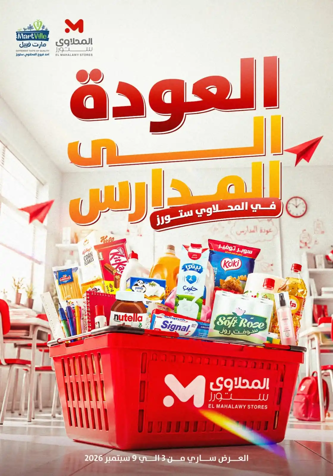 عروض المحلاوى ستورز اليوم العودة للمدارس من 3 سبتمبر حتى 9 سبتمبر 2026 • عروض نت