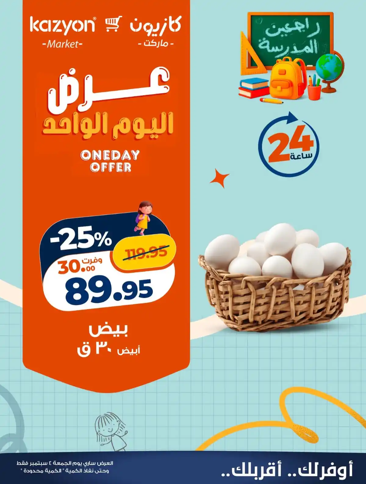 عروض كازيون اليوم الجمعة 4 سبتمبر 2026 عرض اليوم الواحد • عروض نت