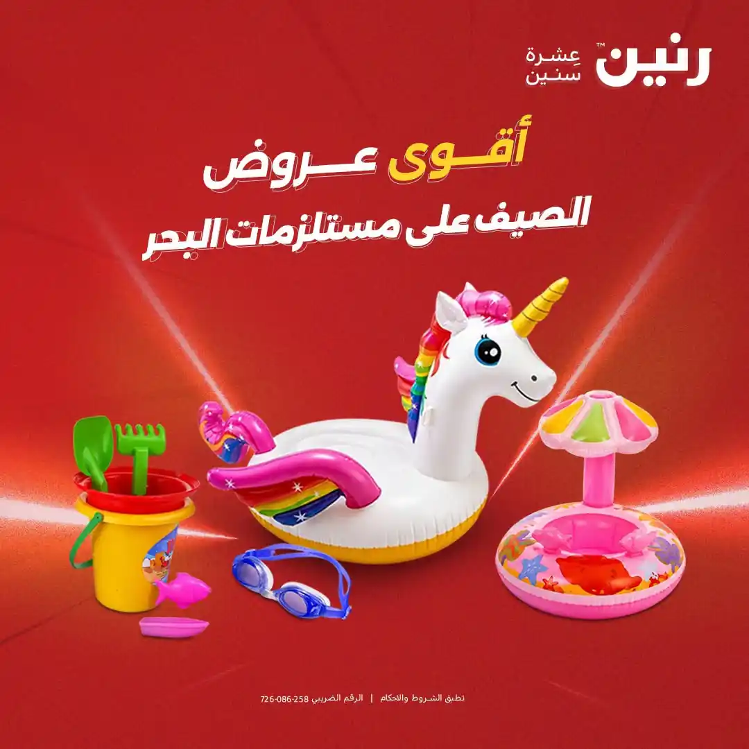 عروض رنين اليوم مستلزمات البحر 1