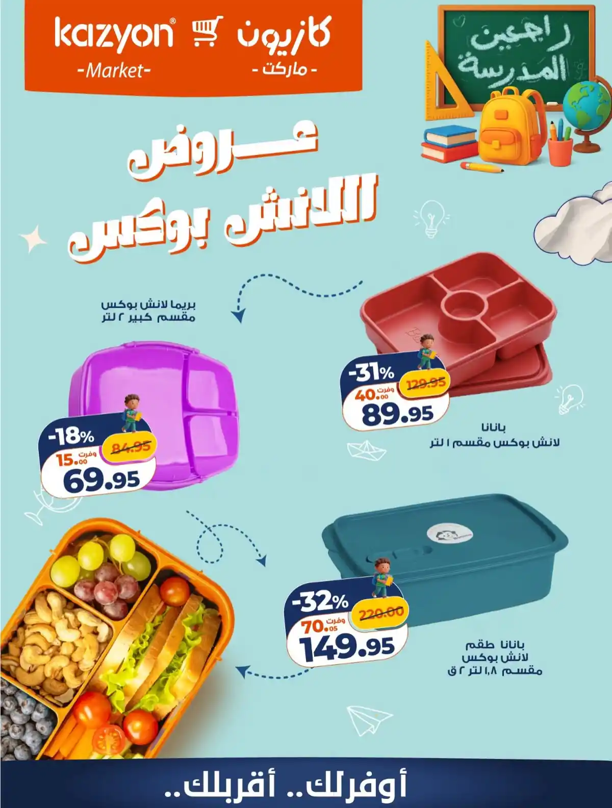 عروض كازيون اليوم اللانش بوكس الجمعة والسبت 4 و 5 سبتمبر 2026 • عروض نت