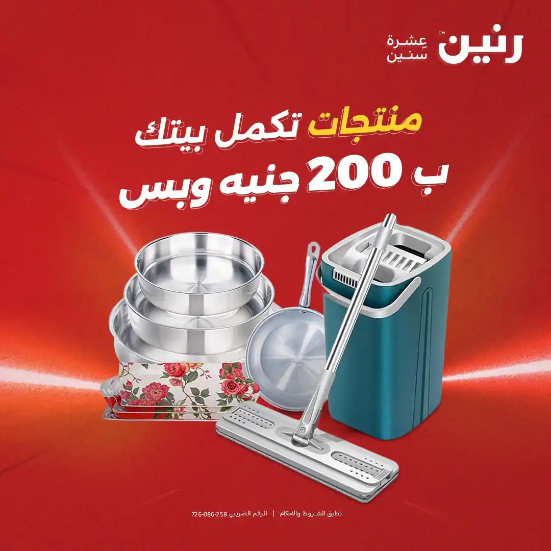 عروض رنين اليوم مهرجان 200 جنيه 6 و 7 سبتمبر 2026 • عروض نت