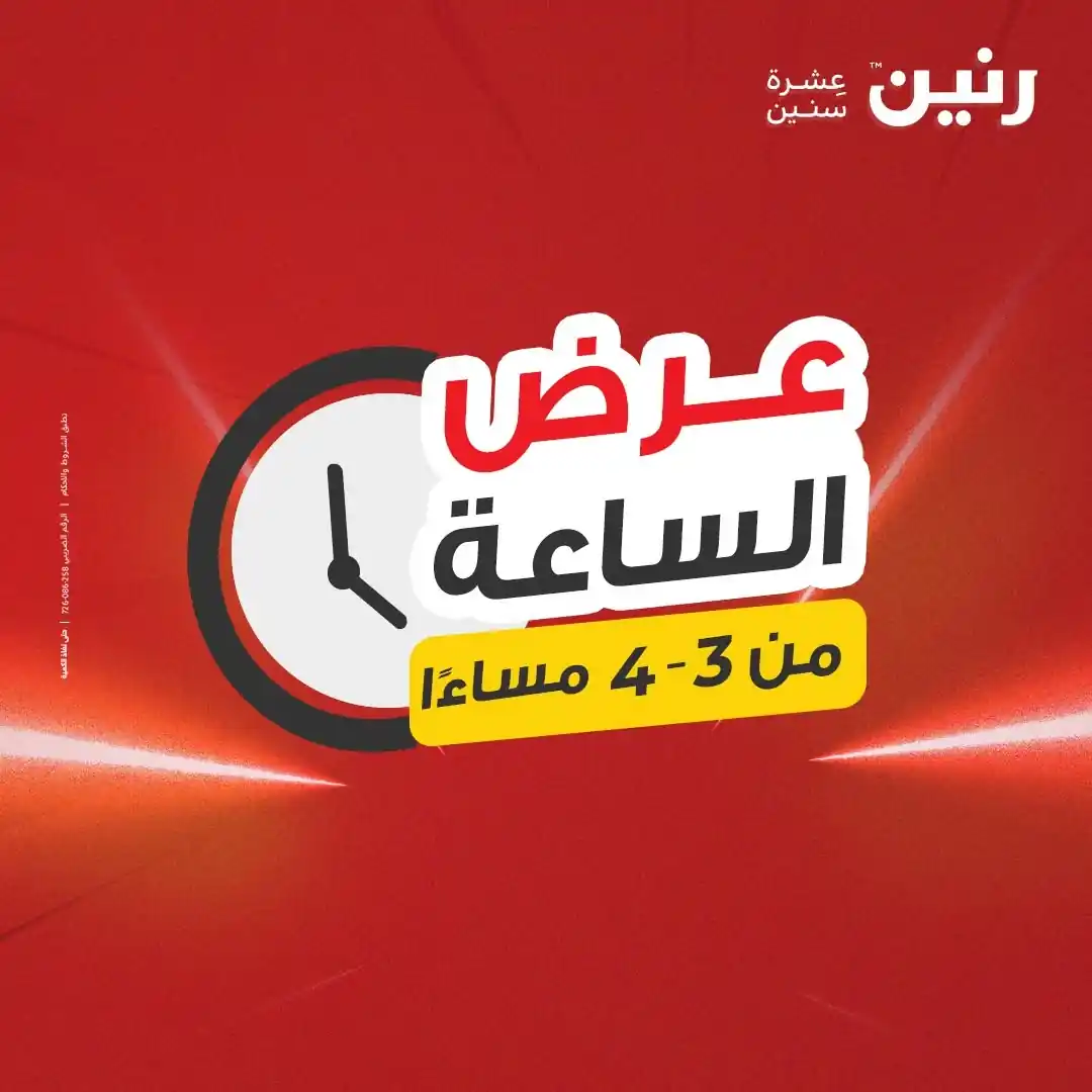 عروض رنين اليوم عرض الساعة الجمعة 4 سبتمبر 2026 • عروض نت