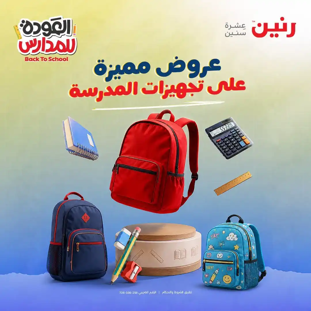 عروض رنين اليوم 1 حتى 9 سبتمبر 2026 شنط المدارس • عروض نت
