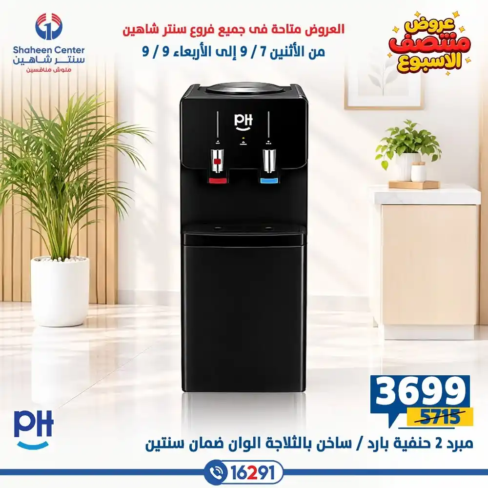 عروض سنتر شاهين اليوم على الأجهزة 6 حتى 9 سبتمبر 2026 • عروض نت