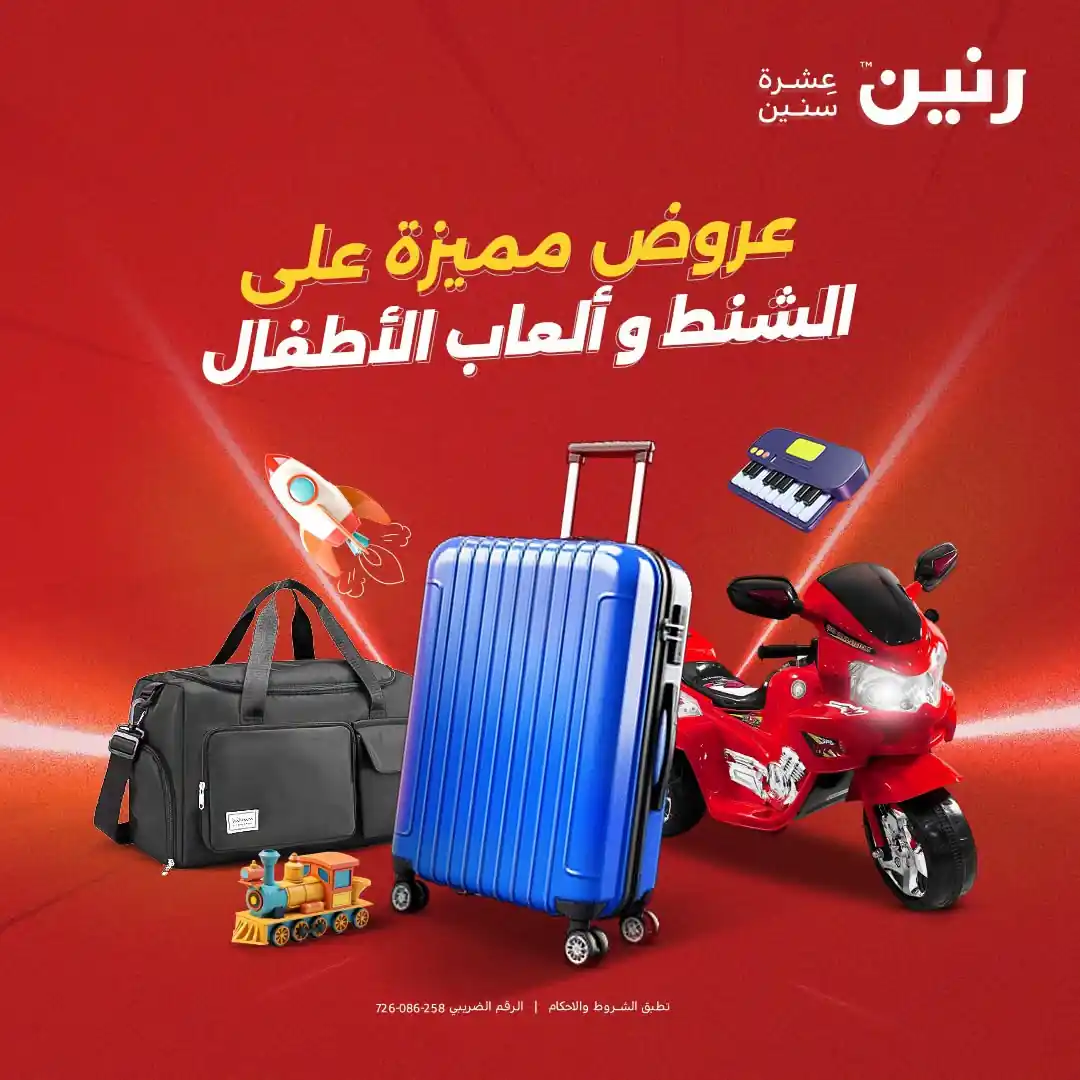 عروض رنين اليوم لعب الاطفال والشنط 8 و 9 سبتمبر 2026 • عروض نت