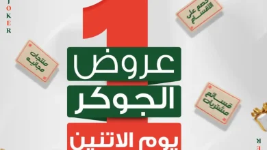 عروض بنده مصر اليوم الاثنين 7 سبتمبر 2026 عرض الجوكر • عروض نت