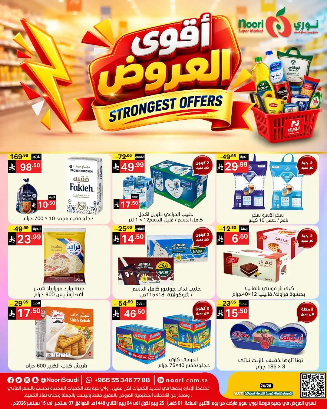 عروض نورى السعودية اليوم 7