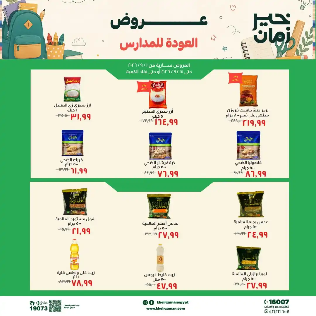 عروض خير زمان اليوم 8 حتى 15 سبتمبر 2026 المدارس أوفر • عروض نت