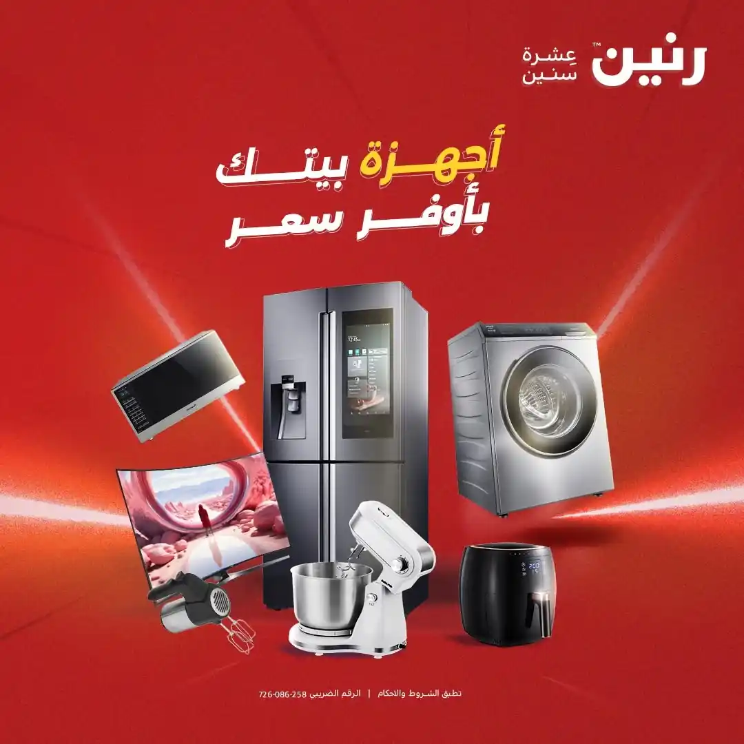 عروض رنين اليوم للأجهزة الكهربائية 8