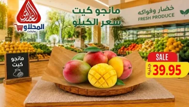 عروض المحلاوى ماركت خضراوات و فاكهة من 8 سبتمبر
