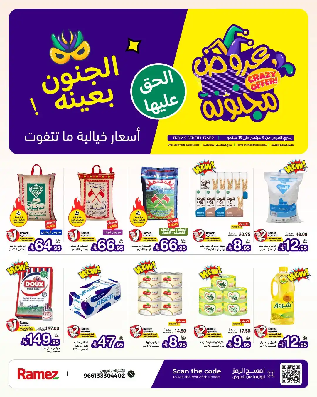 عروض رامز السعودية اليوم 9