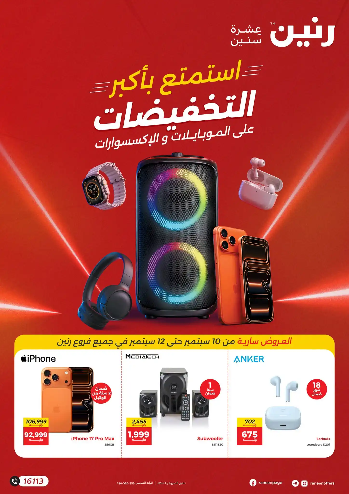 عروض رنين على الموبايلات 8