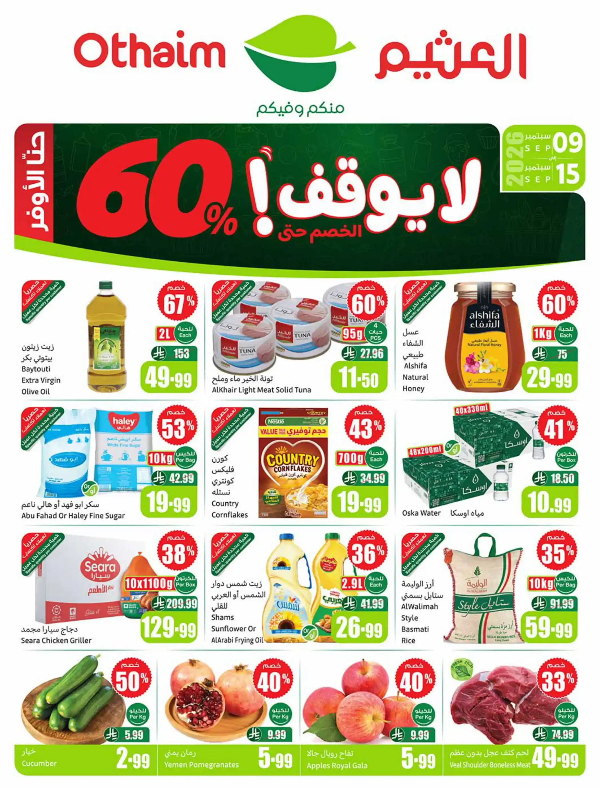 عروض العثيم السعودية اليوم 9