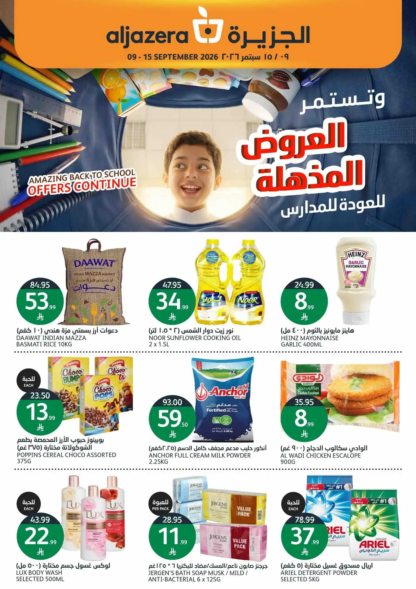 عروض الجزيرة السعودية اليوم 9