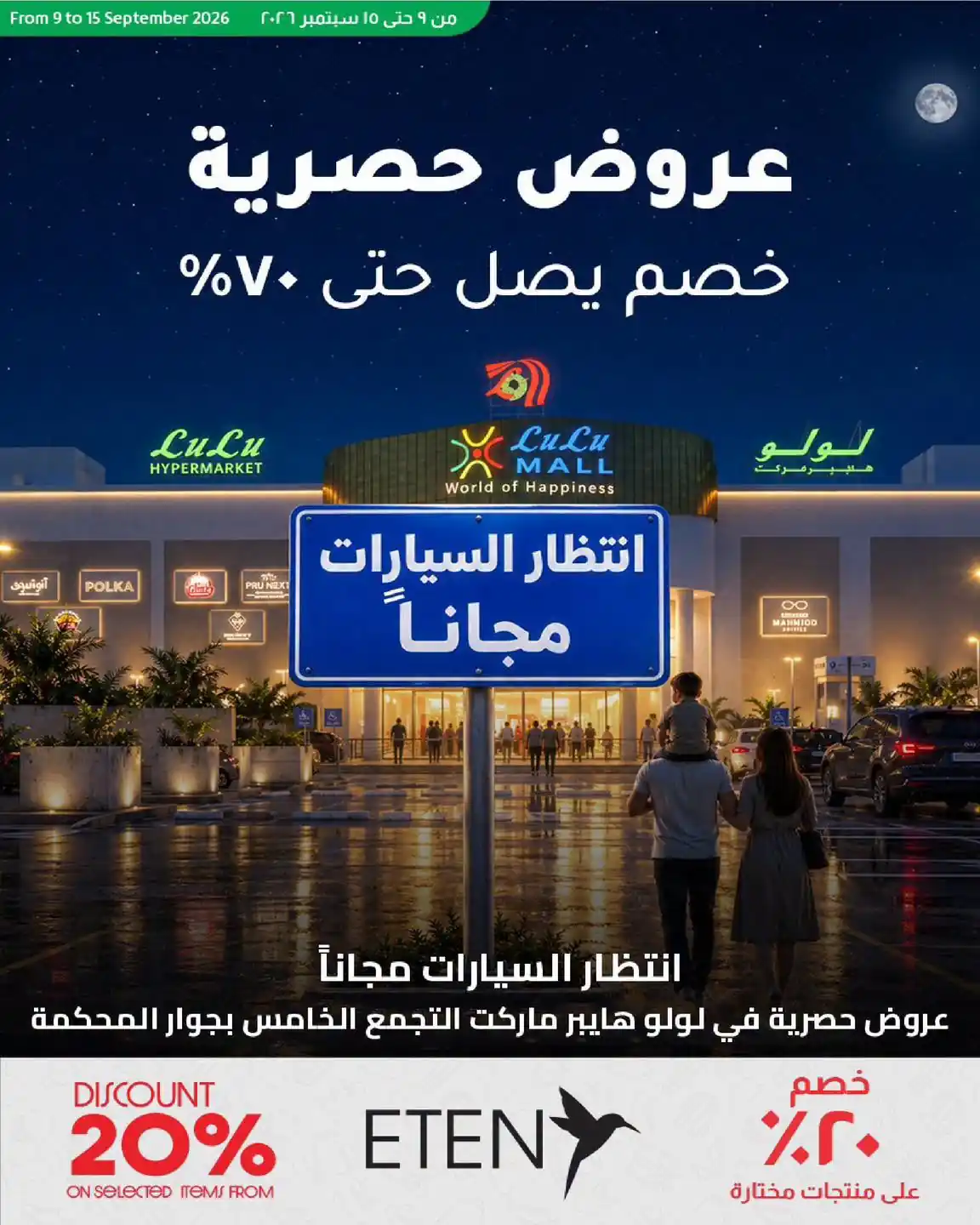 عروض لولو مصر اليوم فرع التجمع الخامس 9 سبتمبر حتى 15 سبتمبر 2026 عروض حصرية • عروض نت