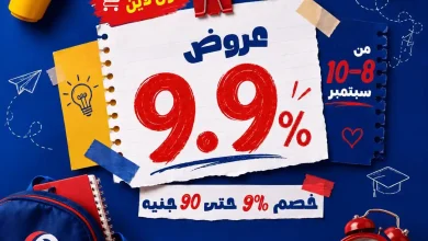 عروض كارفور اليوم الأربعاء 9 سبتمبر 2026 طلبات المدارس • عروض نت