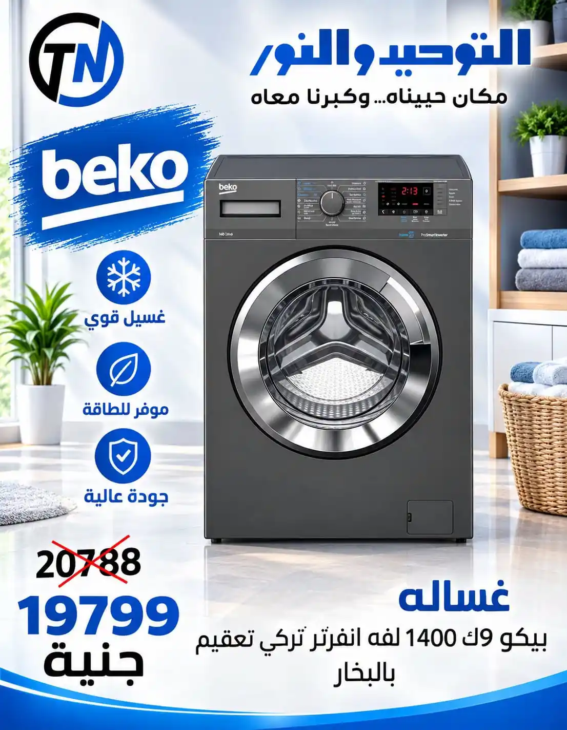 عروض التوحيد والنور اليوم الخميس 10 سبتمبر 2026 • عروض نت