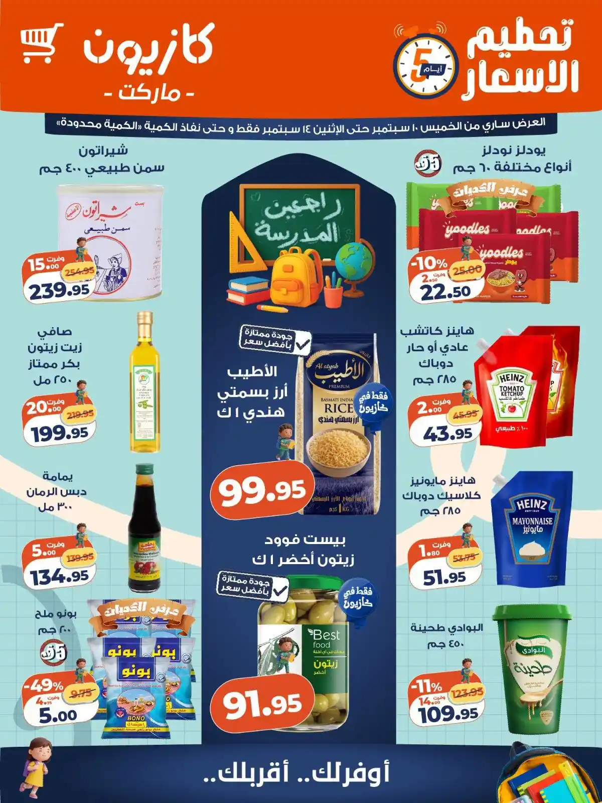 عروض كازيون اليوم تحطيم الاسعار الخميس 10 حتى 14 سبتمبر 2026 • عروض نت