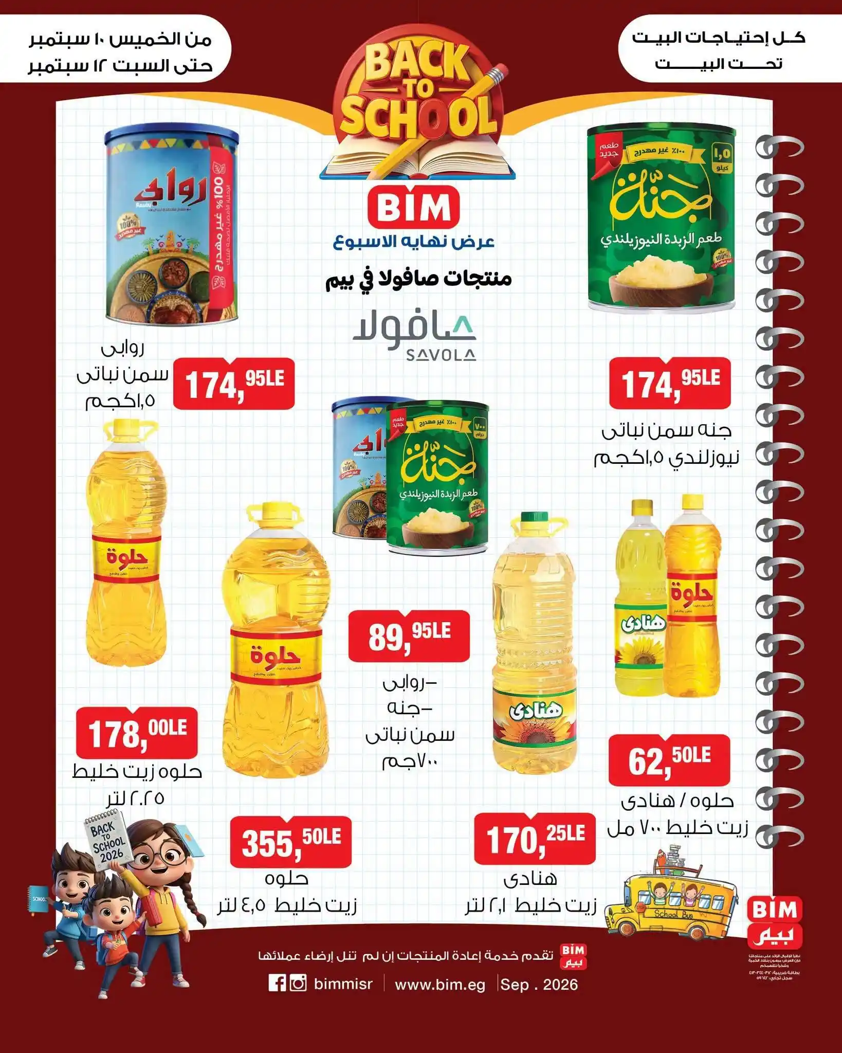 عروض بيم اليوم 10 حتى 12 سبتمبر 2026 الزيوت والمجمدات • عروض نت