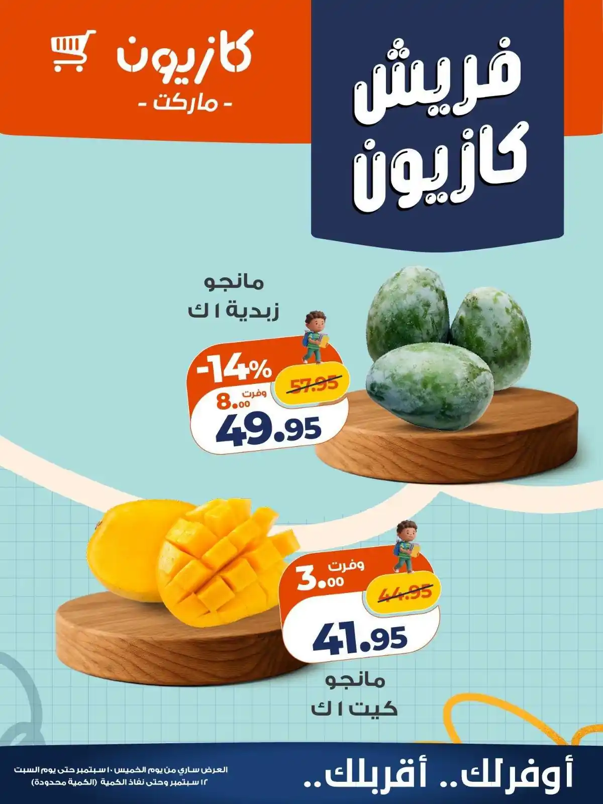 عروض كازيون اليوم خصومات الفريش 10 حتى السبت 12 سبتمبر 2026 • عروض نت