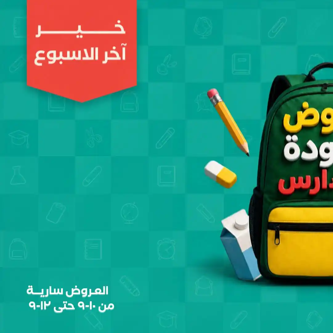 عروض خير زمان اليوم نهاية الأسبوع 10 حتى 12 سبتمبر 2026 • عروض نت