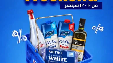 عروض مترو ماركت اليوم الخميس 10 حتى 12 سبتمبر 2026 نهاية الاسبوع • عروض نت