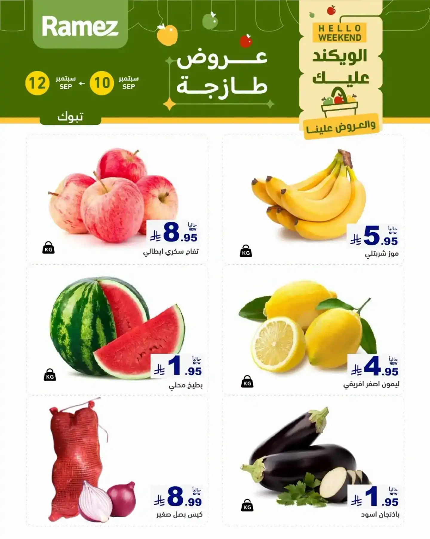 عروض رامز السعودية اليوم 10 – 12 سبتمبر 2026 فرع تبوك • عروض نت