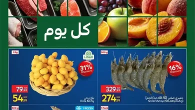 عروض كارفور اليوم الاربعاء والخميس 1 و 2 سبتمبر 2026 فريش • عروض نت