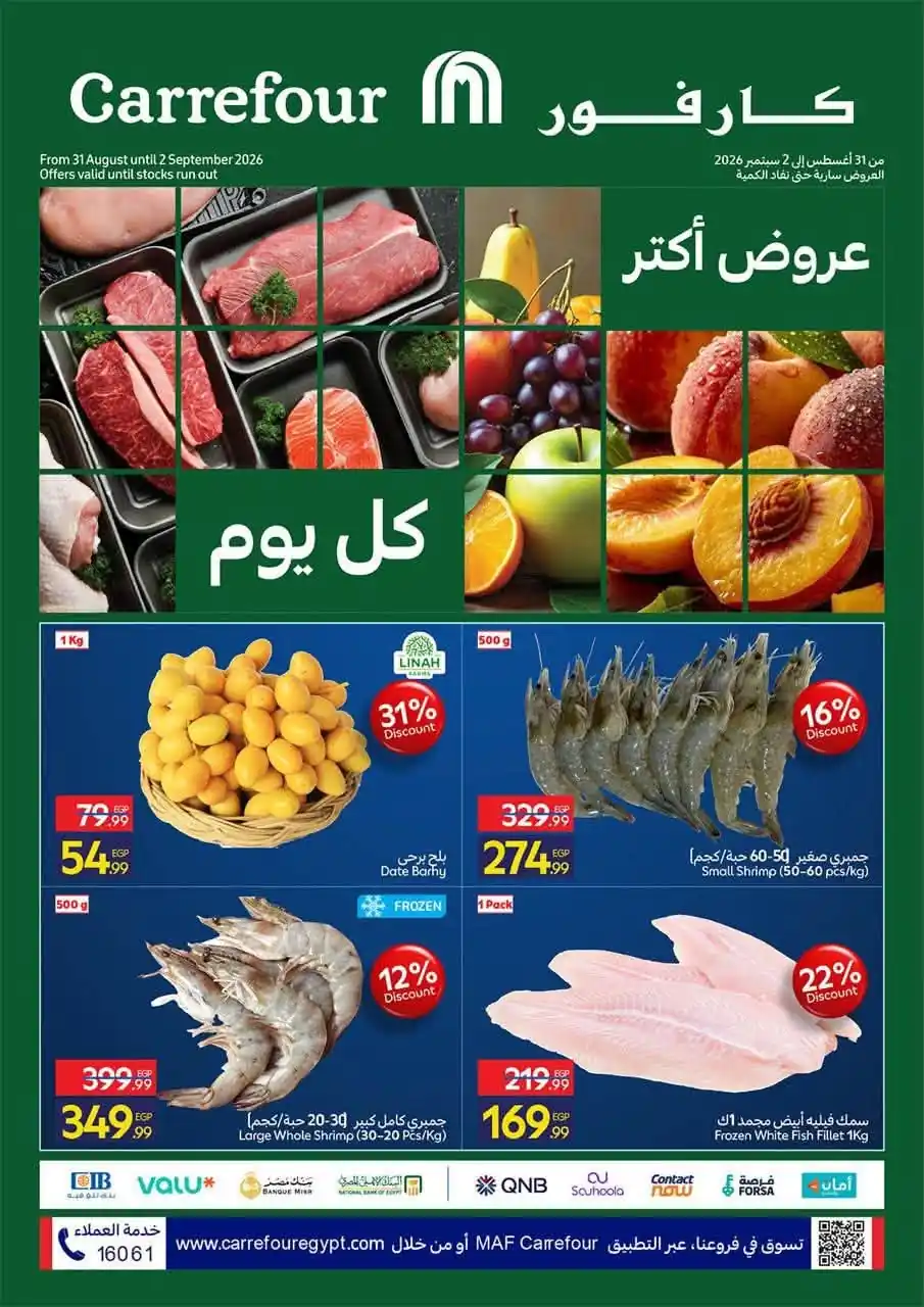 عروض كارفور اليوم الاربعاء والخميس 1 و 2 سبتمبر 2026 فريش • عروض نت