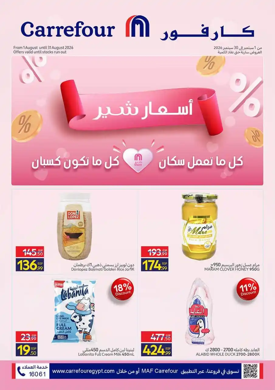 عروض كارفور اليوم اسعار شير من 1 حتى 30 سبتمبر 2026 • عروض نت