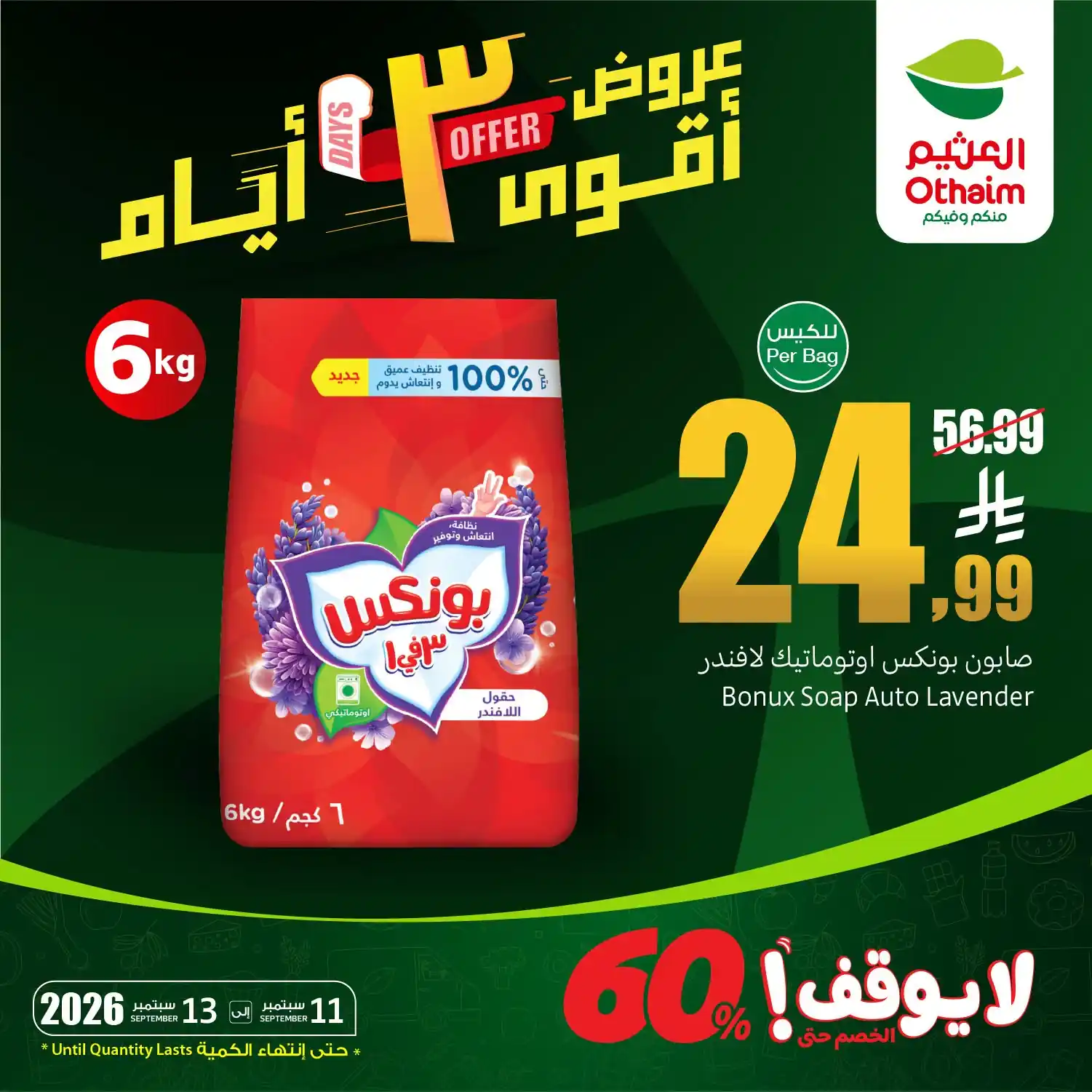 عروض العثيم السعودية اليوم 11