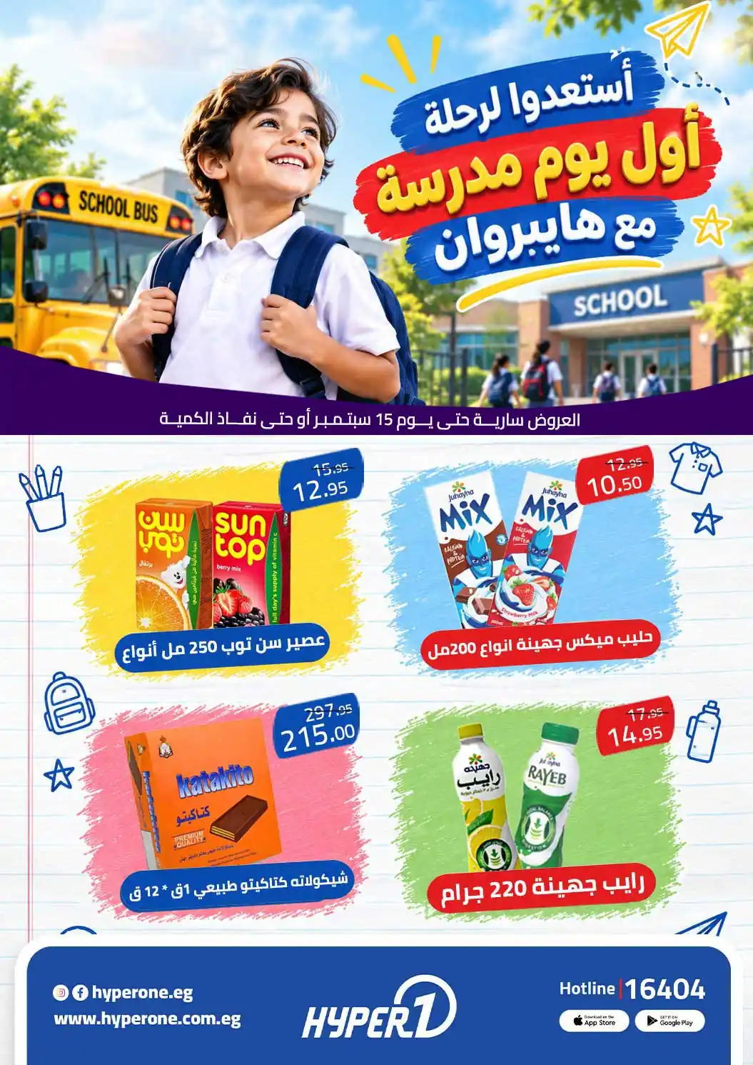 عروض هايبر وان اليوم أسعار خيالية 11 حتى 15 سبتمبر 2026 • عروض نت