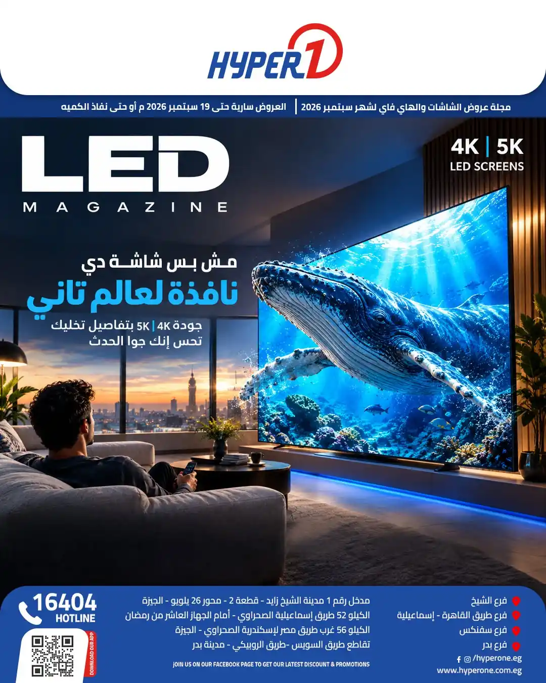 عروض هايبر وان اليوم على الشاشات 12 حتى 19 سبتمبر 2026 • عروض نت